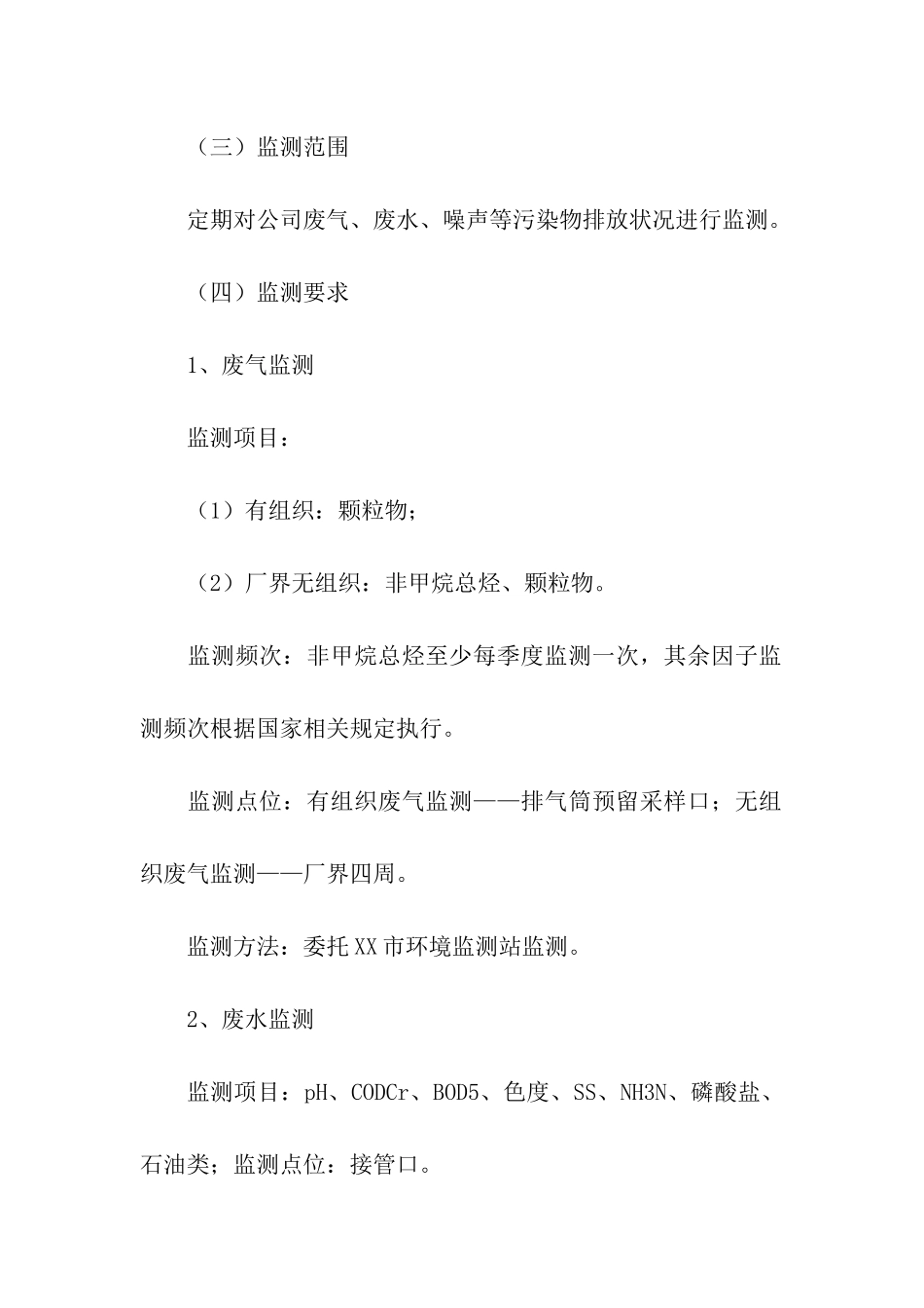 监测方案三篇_第2页