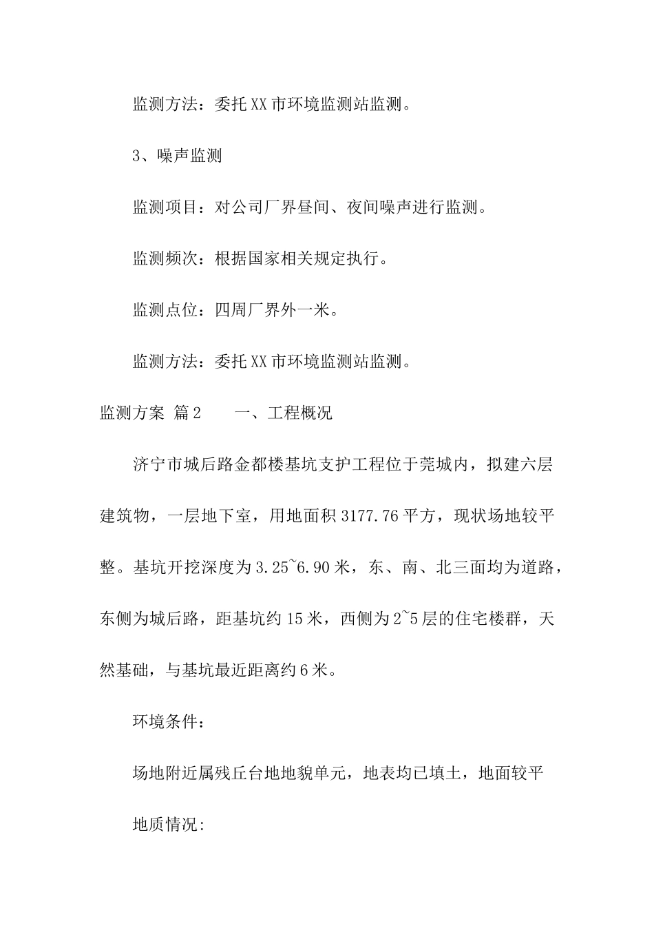 监测方案三篇_第3页