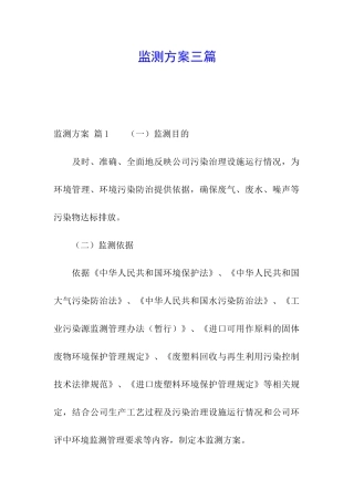 监测方案三篇