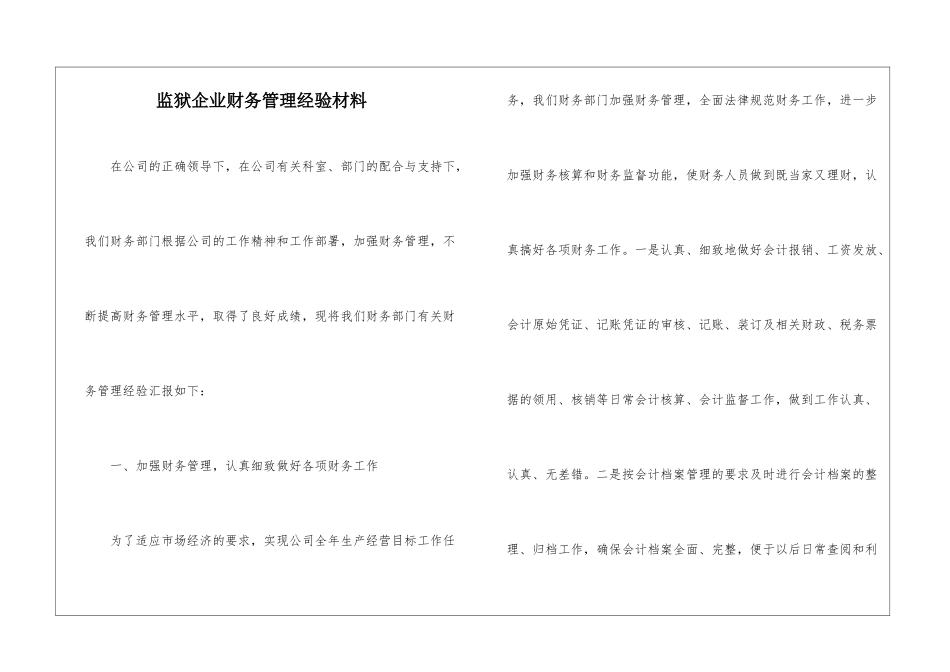 监狱企业财务管理经验材料_第1页