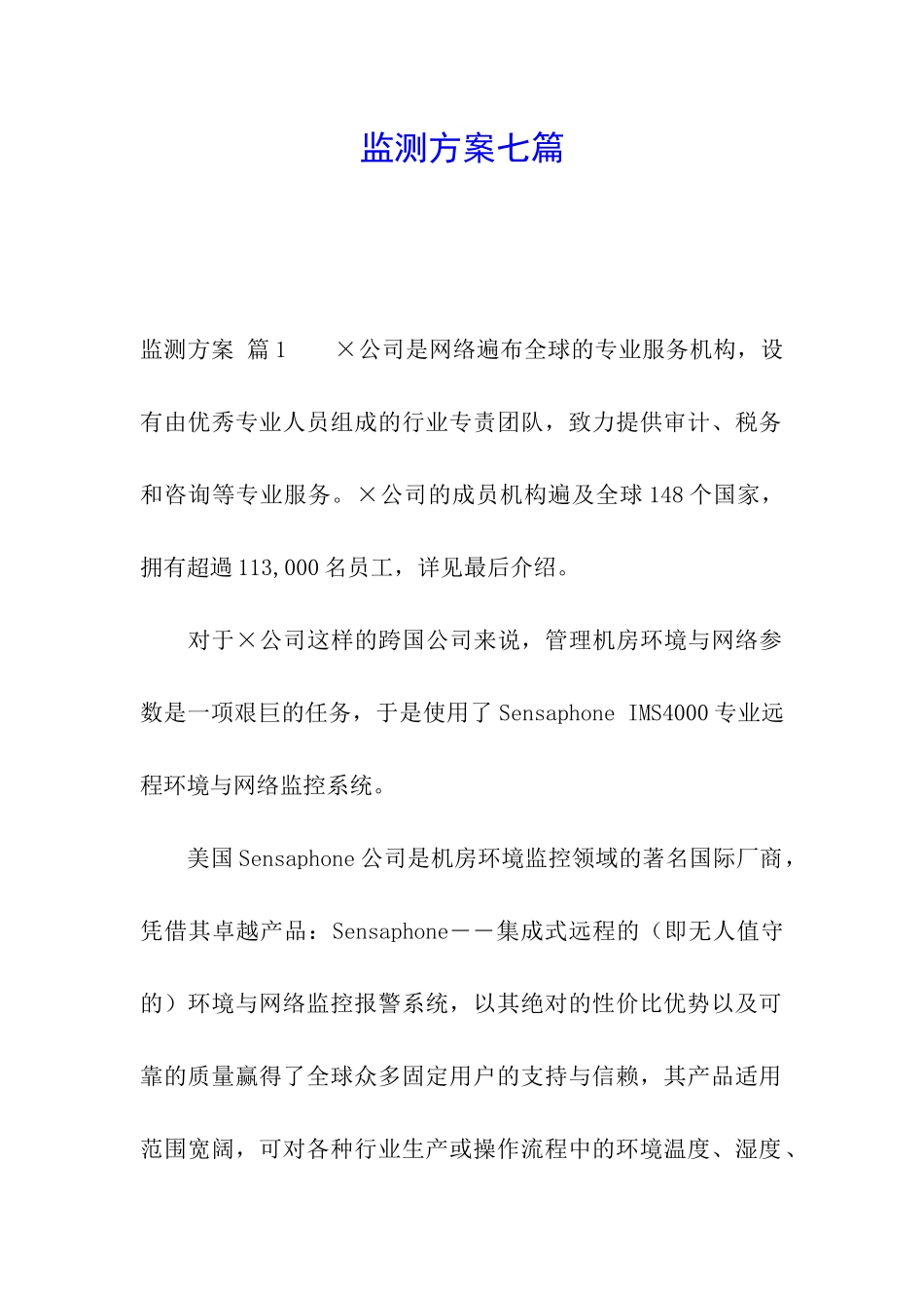 监测方案七篇_第1页