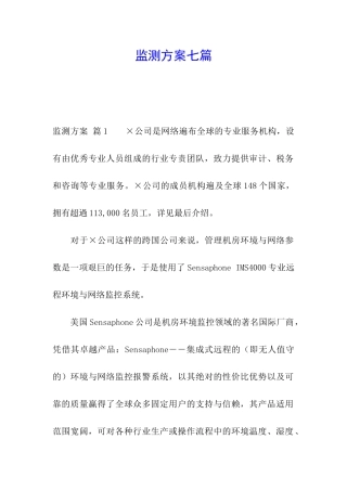 监测方案七篇