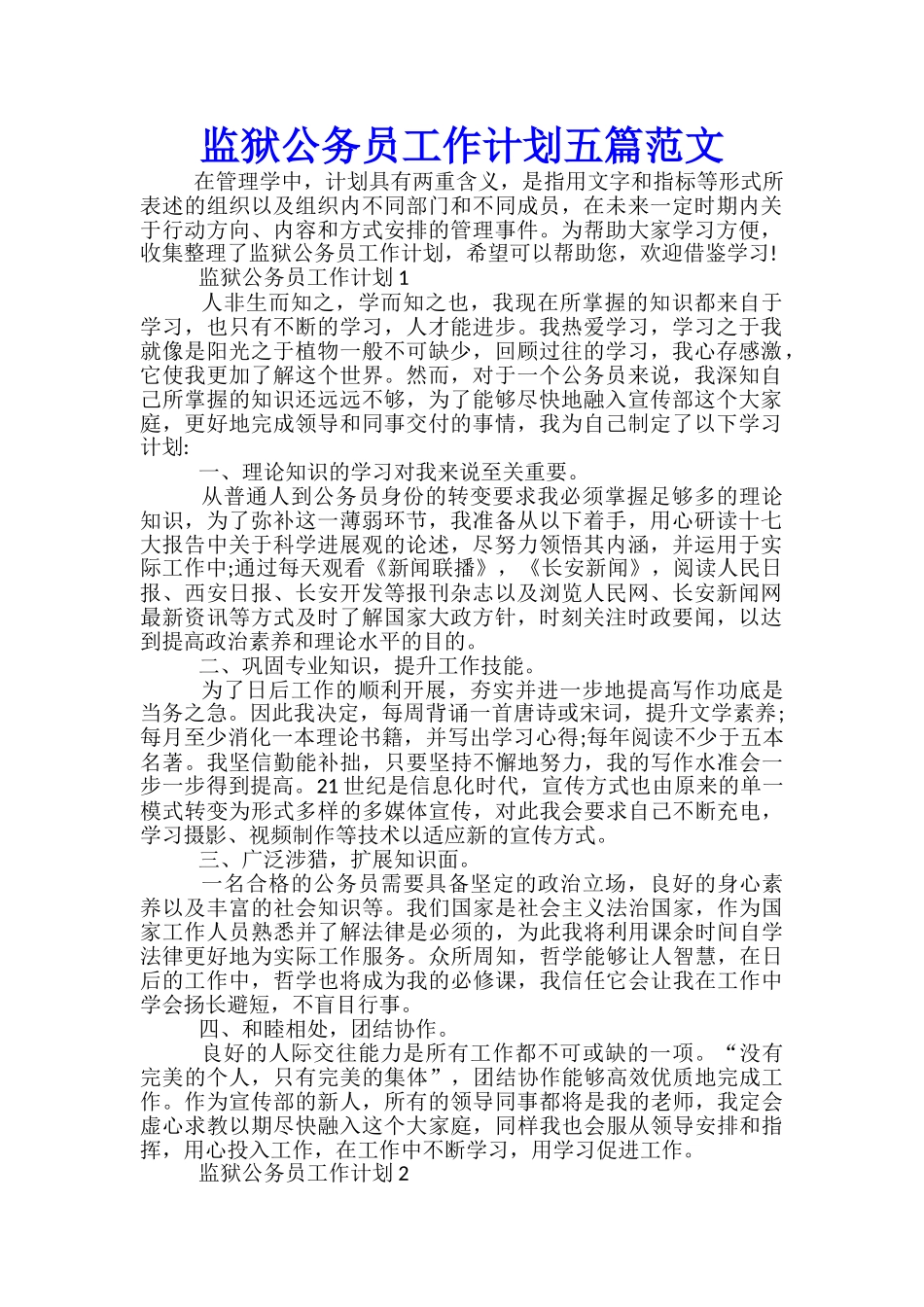 监狱公务员工作计划五篇范文_第1页