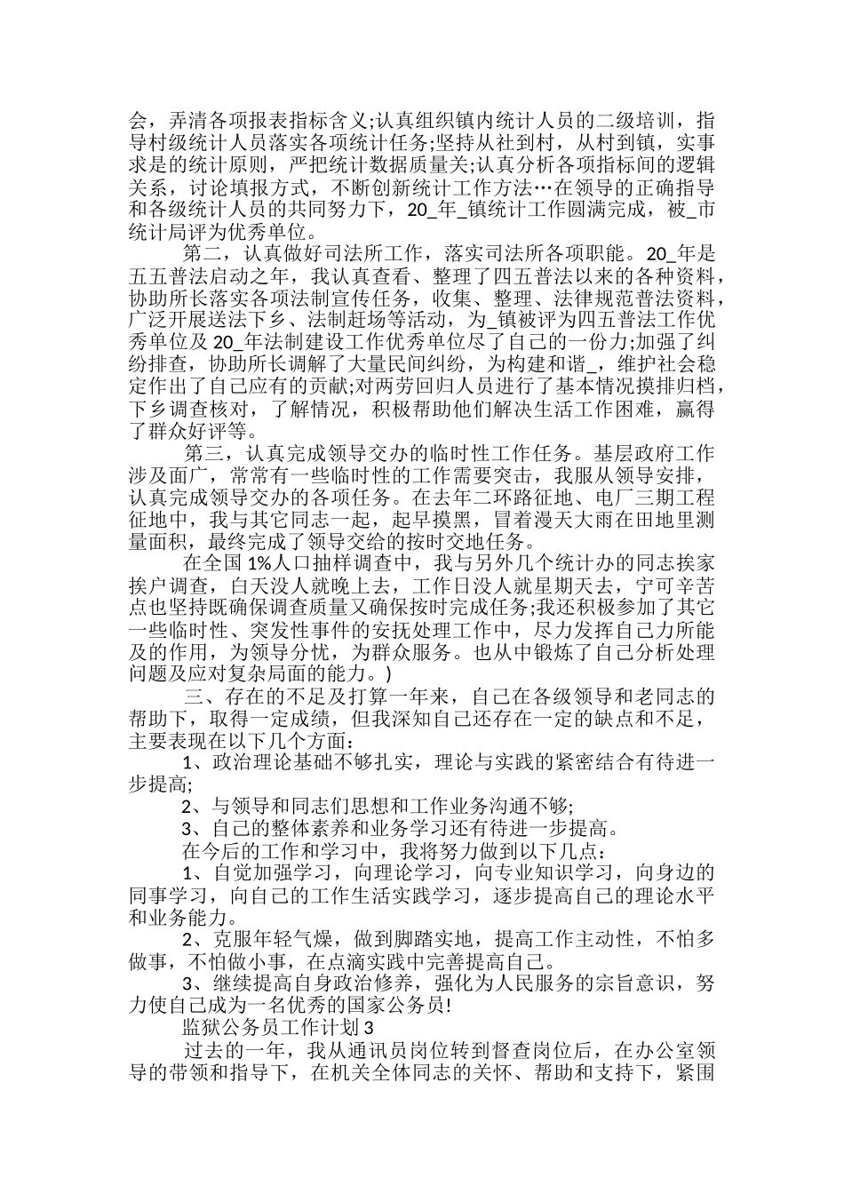 监狱公务员工作计划五篇范文_第3页