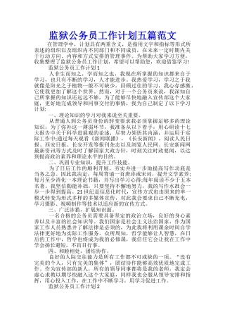 监狱公务员工作计划五篇范文