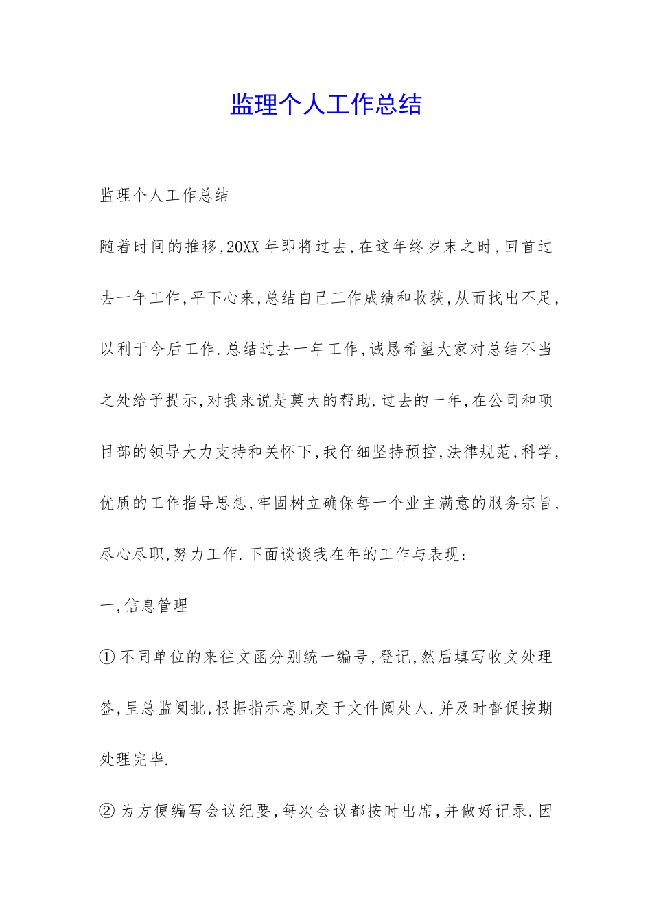 监理个人工作总结-_第1页