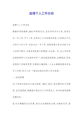 监理个人工作总结-
