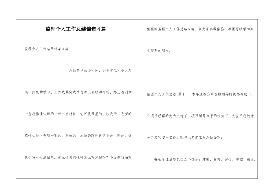 监理个人工作总结锦集4篇_第1页