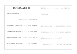 监理个人工作总结锦集4篇