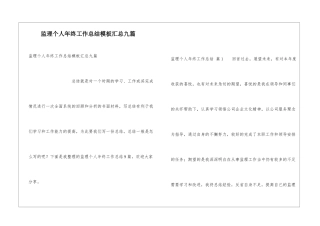 监理个人年终工作总结模板汇总九篇