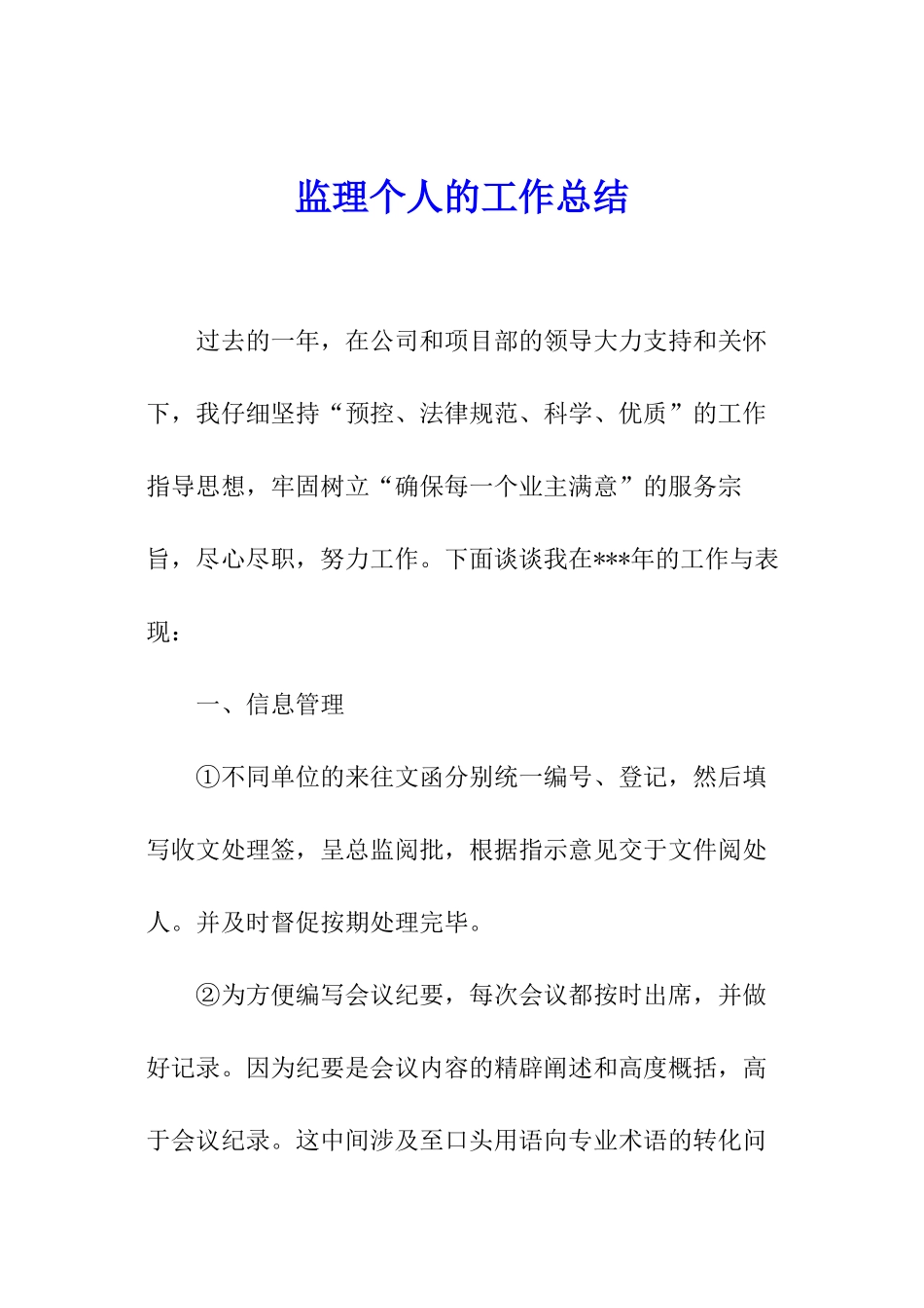 监理个人的工作总结_第1页