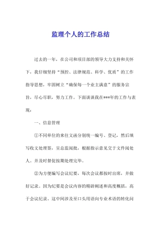 监理个人的工作总结