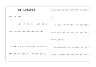 监理个人年终工作总结