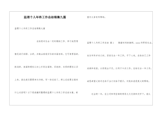 监理个人年终工作总结锦集九篇