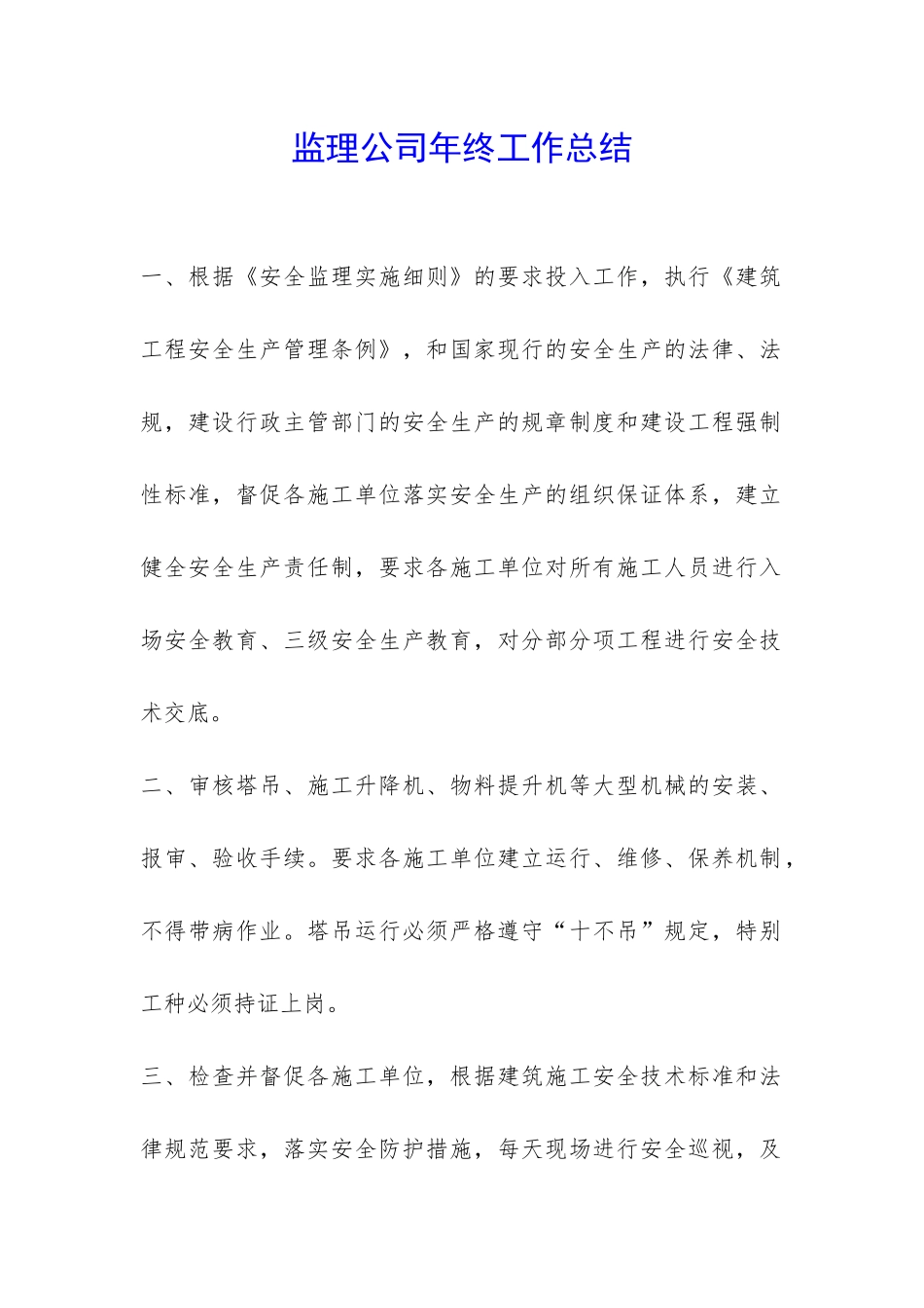 监理公司年终工作总结-_第1页