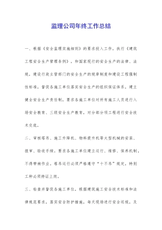 监理公司年终工作总结-