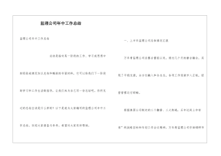 监理公司年中工作总结