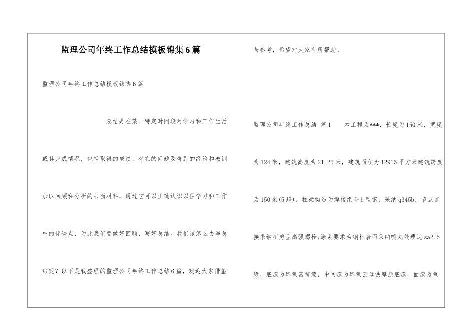 监理公司年终工作总结模板锦集6篇_第1页