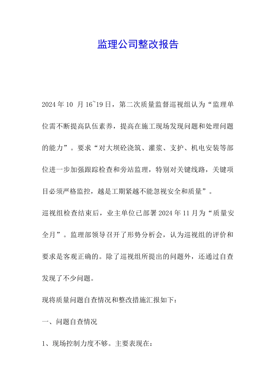 监理公司整改报告_第1页