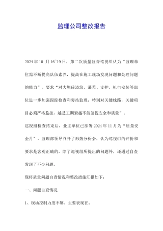 监理公司整改报告