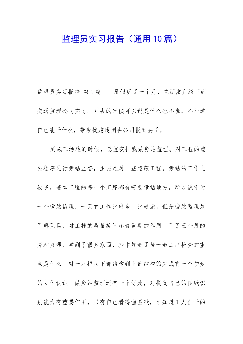 监理员实习报告_第1页