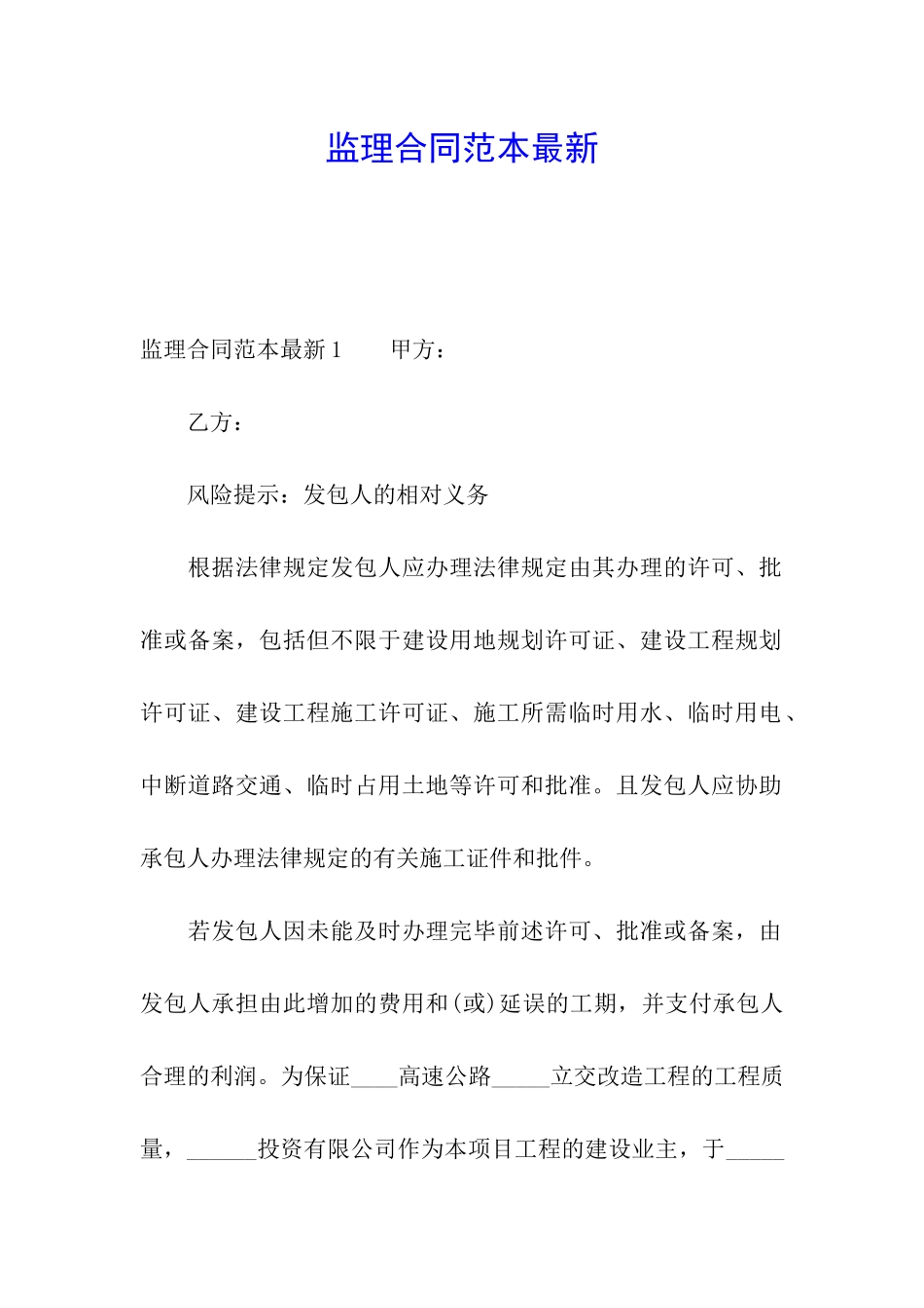 监理合同范本最新_第1页