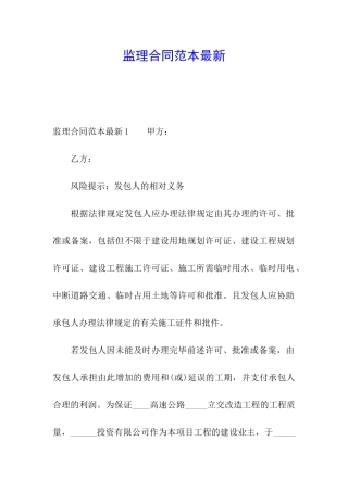 监理合同范本最新