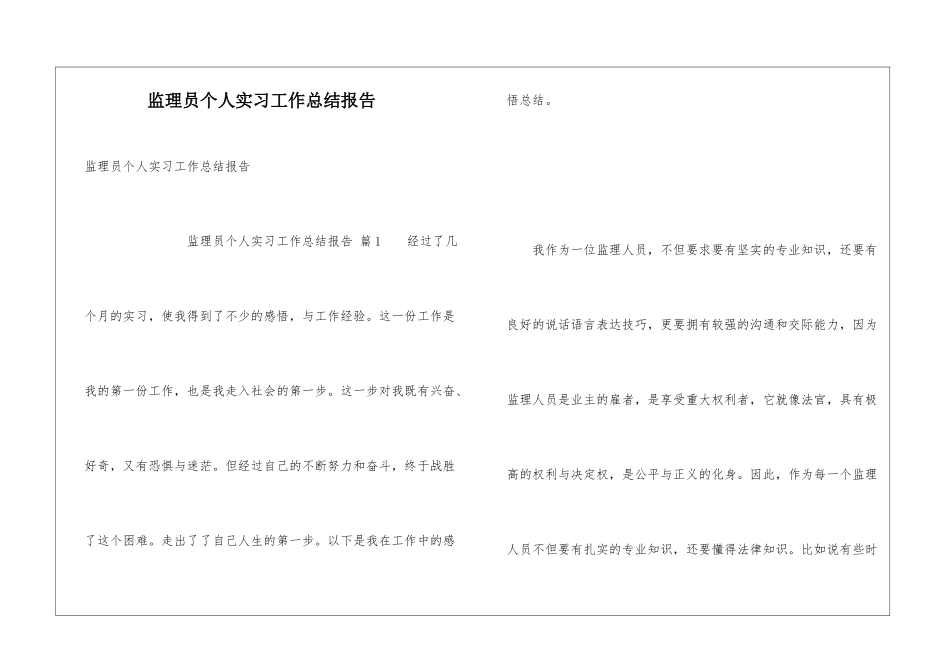 监理员个人实习工作总结报告_第1页
