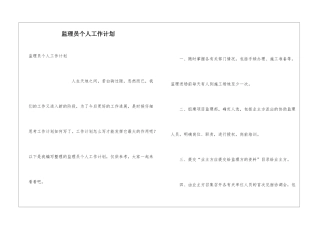 监理员个人工作计划