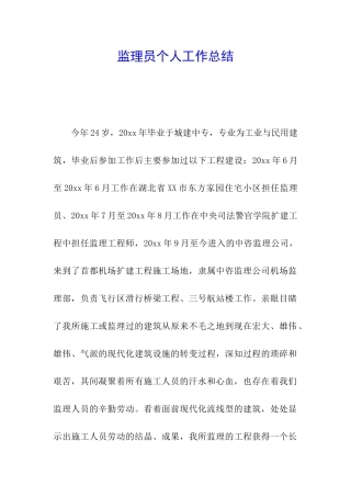 监理员个人工作总结