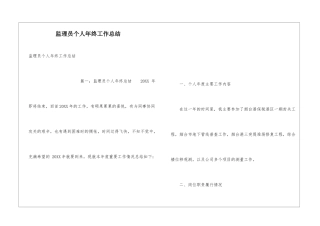 监理员个人年终工作总结