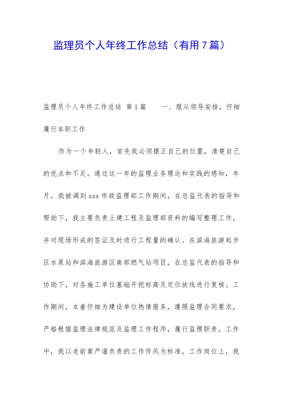 监理员个人年终工作总结(实用7篇)_第1页