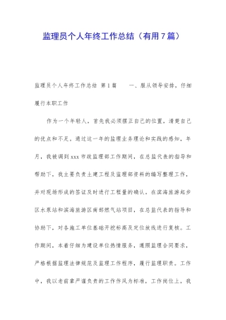 监理员个人年终工作总结(实用7篇)