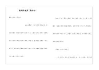 监理员年度工作总结