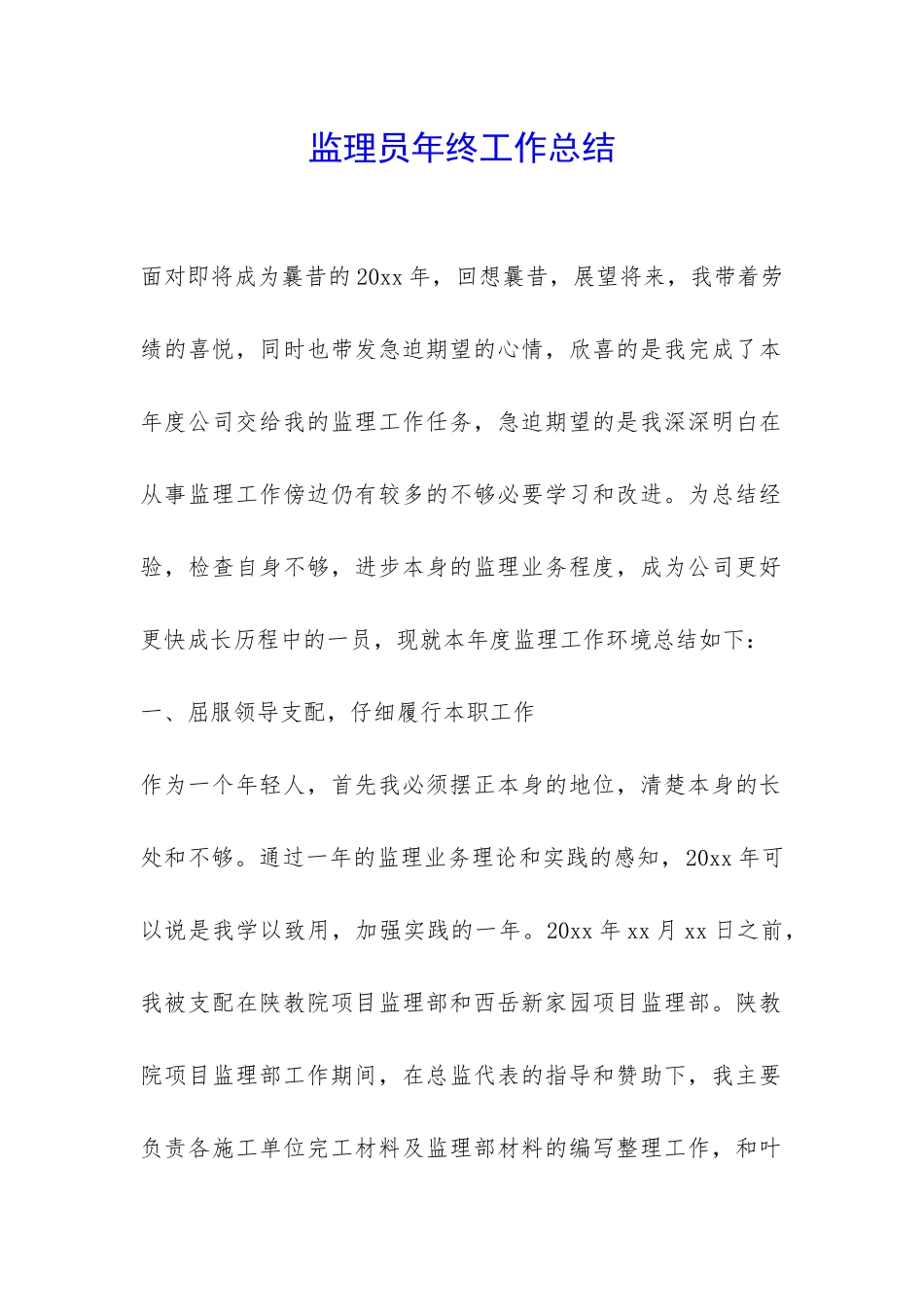 监理员年终工作总结-_第1页