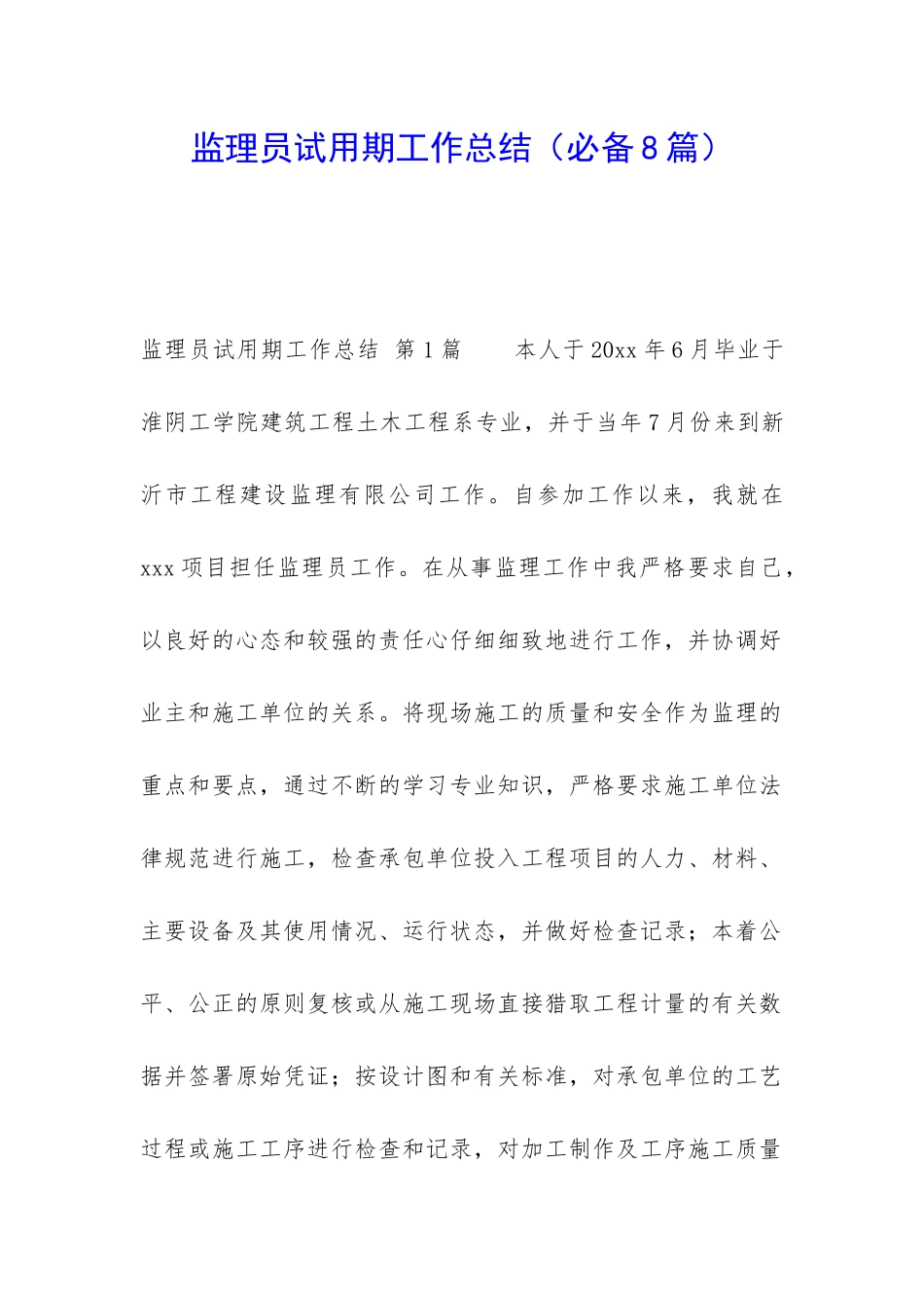 监理员试用期工作总结(必备8篇)_第1页