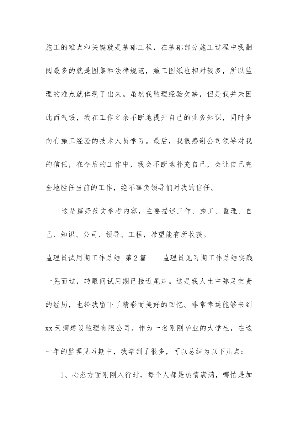 监理员试用期工作总结(必备8篇)_第3页