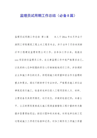 监理员试用期工作总结(必备8篇)
