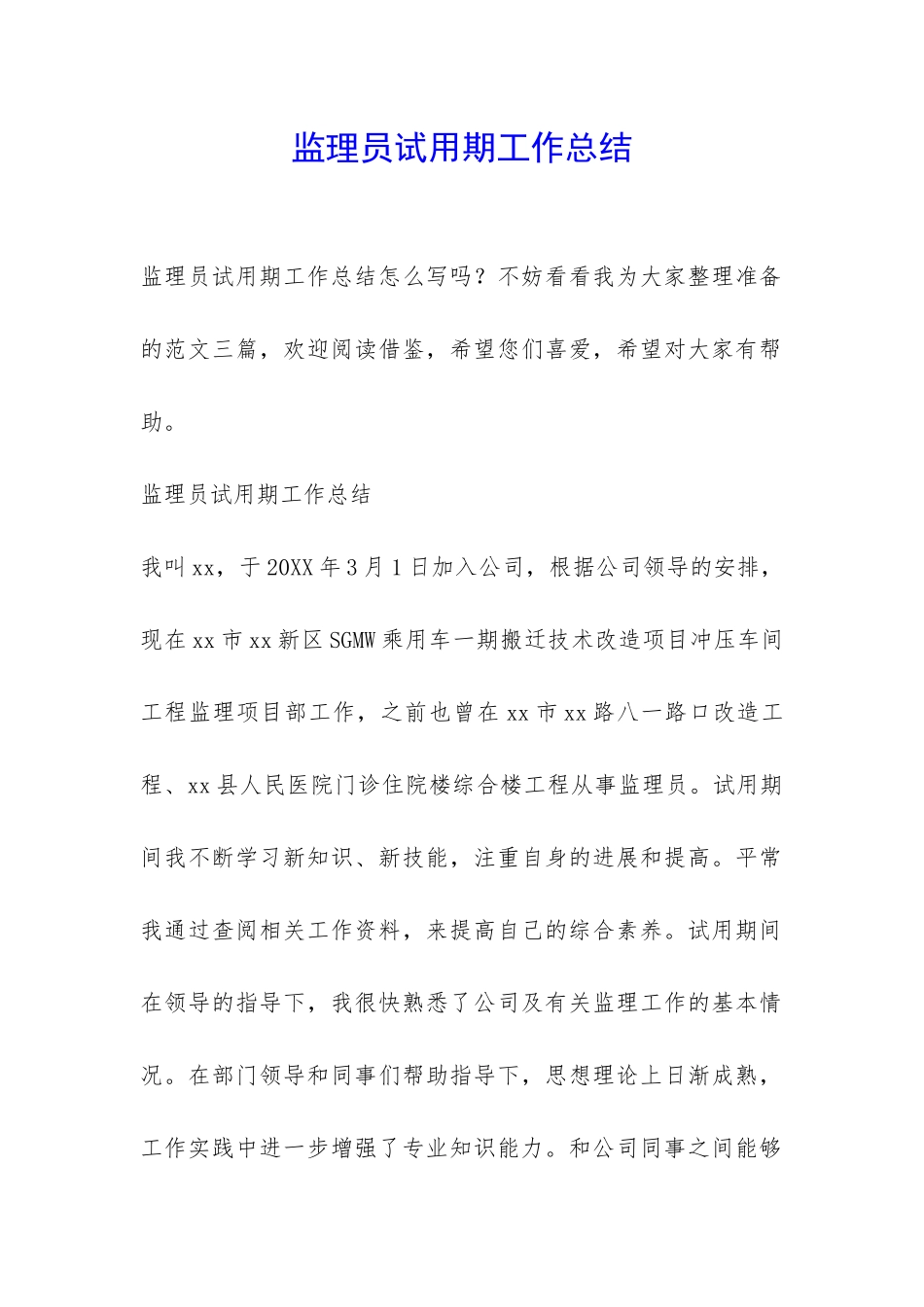 监理员试用期工作总结-_第1页