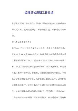 监理员试用期工作总结-