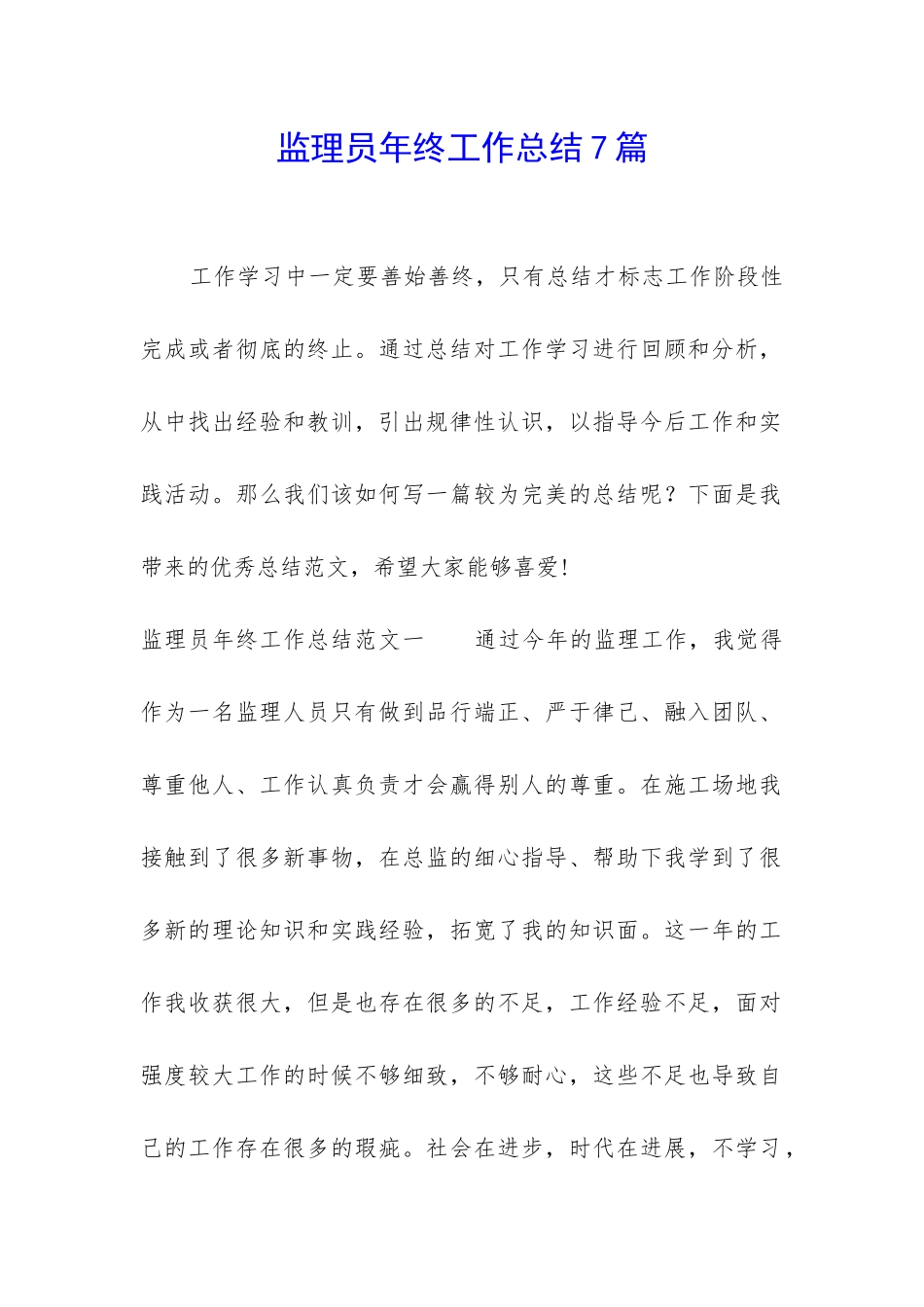 监理员年终工作总结7篇-1_第1页