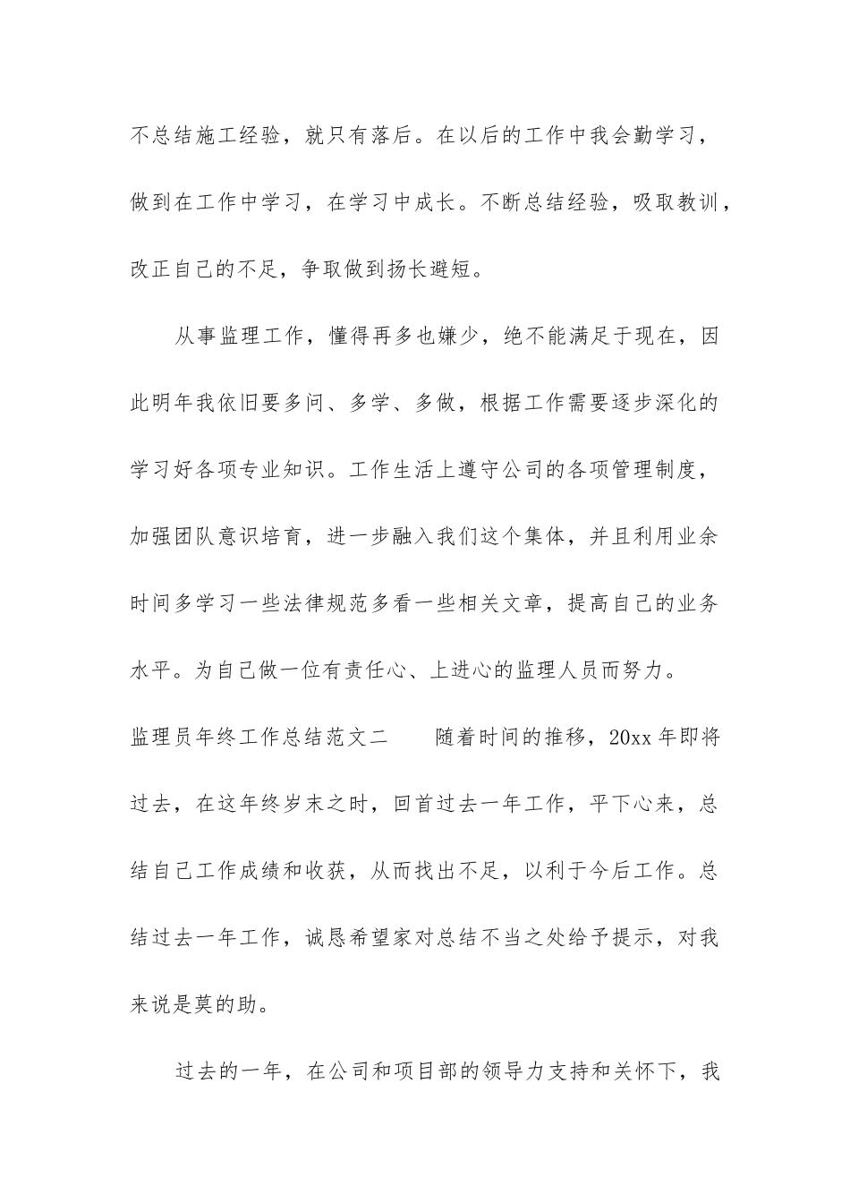 监理员年终工作总结7篇-1_第2页