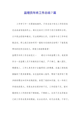 监理员年终工作总结7篇-1