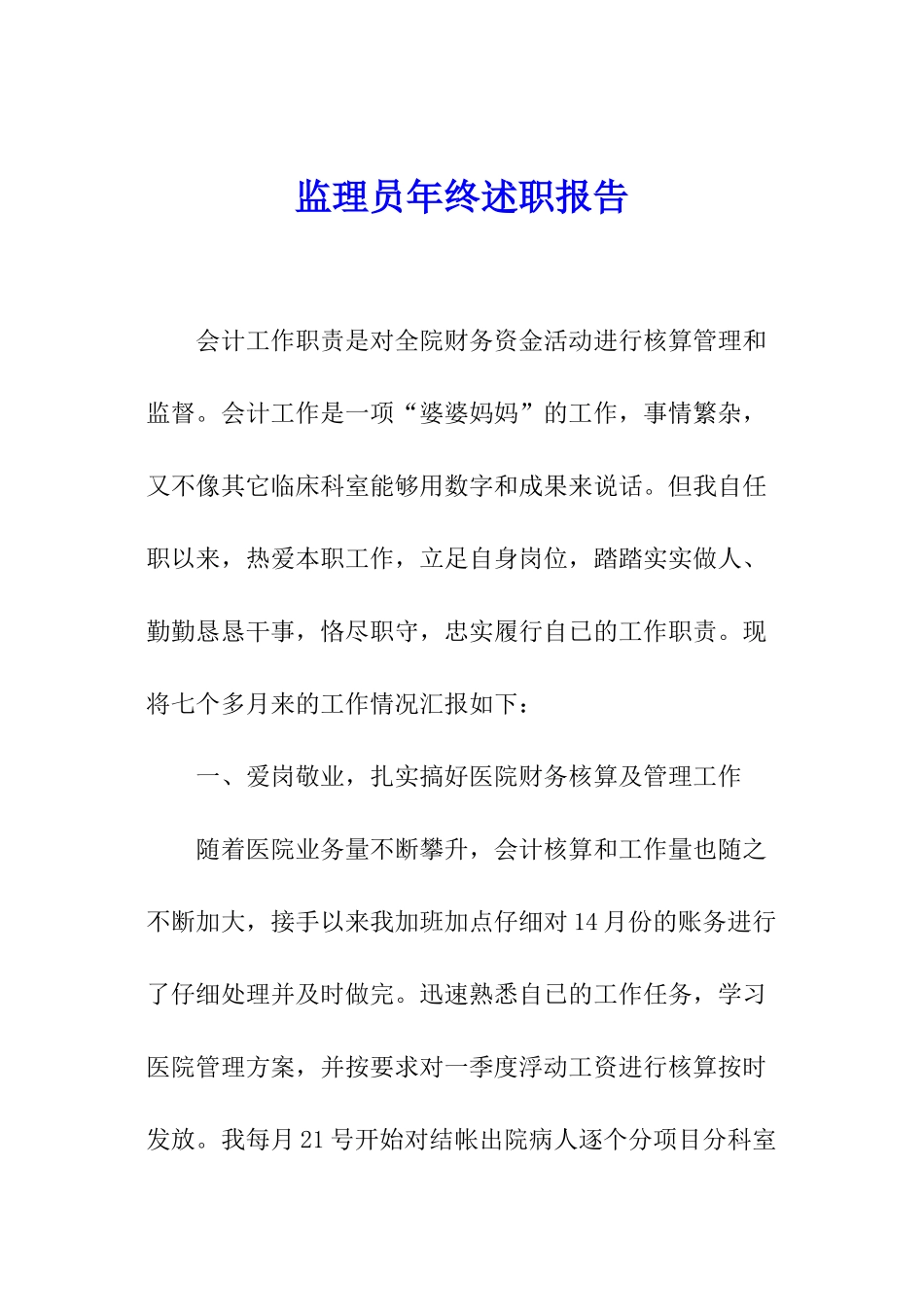 监理员年终述职报告_第1页