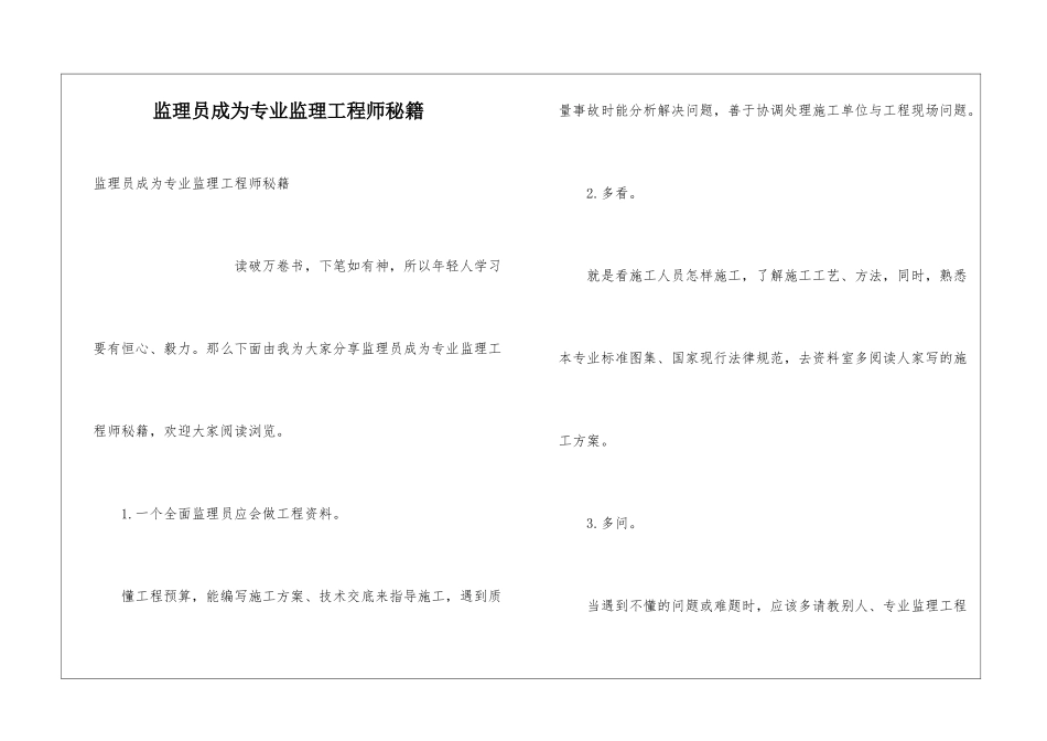 监理员成为专业监理工程师秘籍_第1页