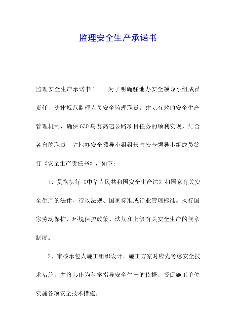 监理安全生产承诺书_第1页