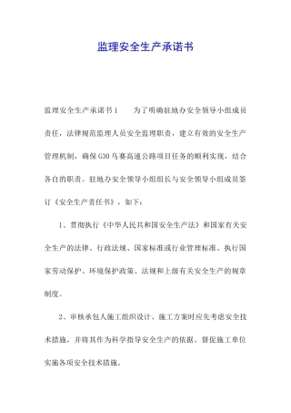 监理安全生产承诺书