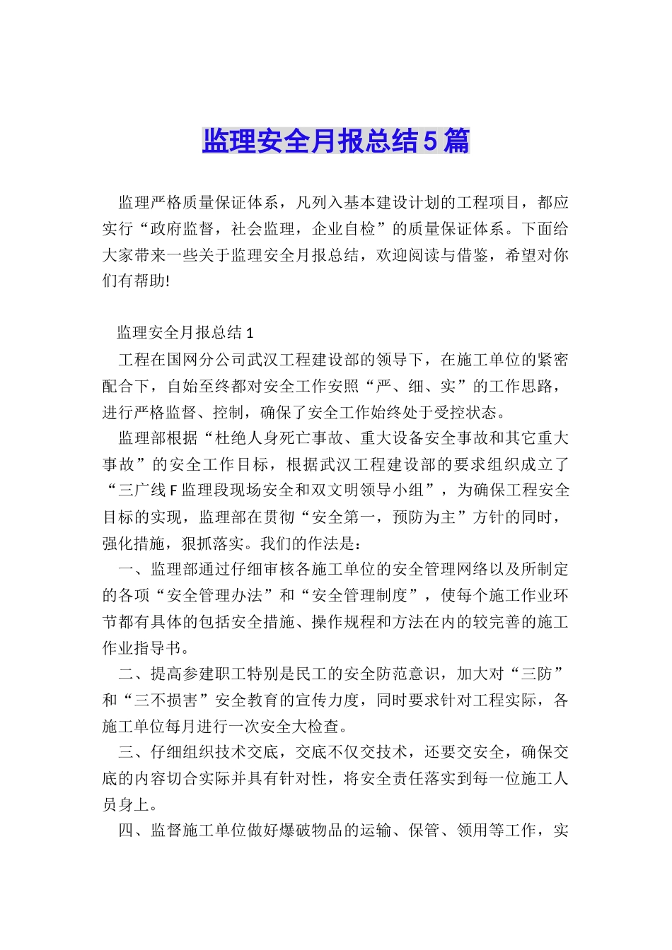 监理安全月报总结5篇_第1页