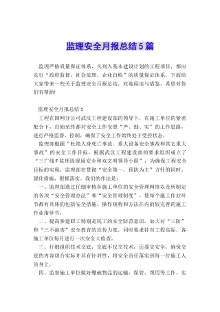 监理安全月报总结5篇