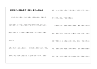 监理实习心得体会范文精选-实习心得体会